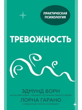 Тревожность. Едмунд Борн, Лорна Гарано