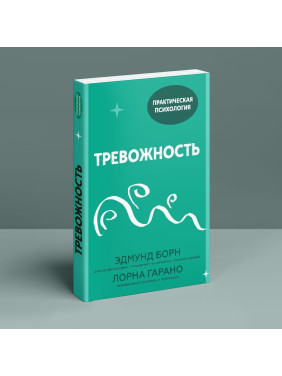 Тревожность. Едмунд Борн, Лорна Гарано