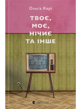 Твоє, моє, нічиє та інше. Ольга Карі