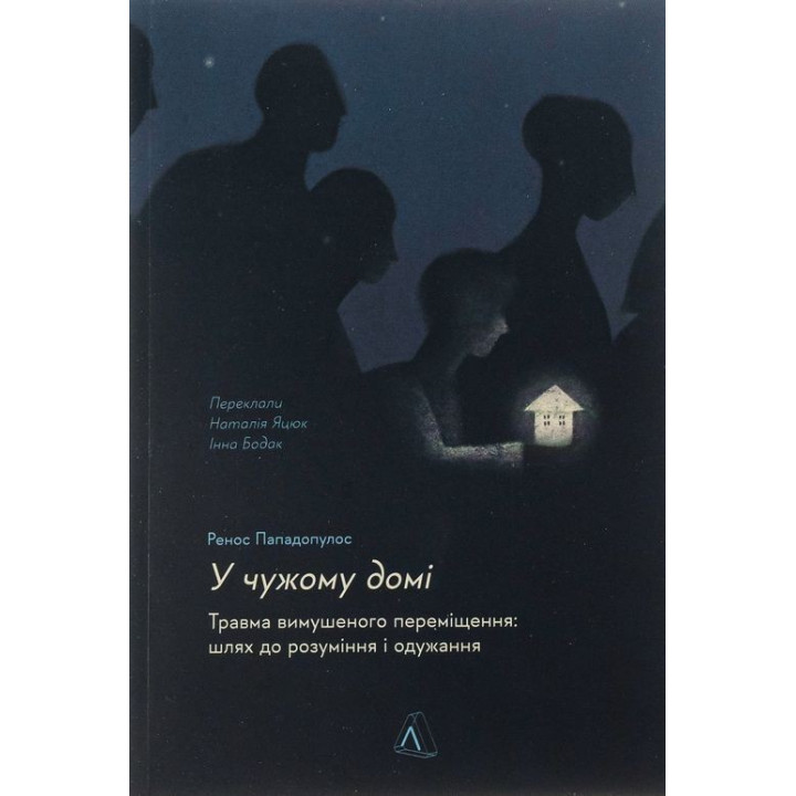 В чужом доме. Травма вынужденного перемещения: путь к пониманию и выздоровлению. Ренос Пападопулос