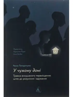 В чужом доме. Травма вынужденного перемещения: путь к пониманию и выздоровлению. Ренос Пападопулос