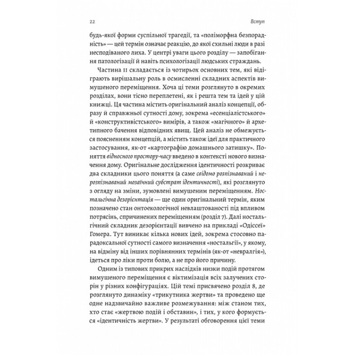 В чужом доме. Травма вынужденного перемещения: путь к пониманию и выздоровлению. Ренос Пападопулос
