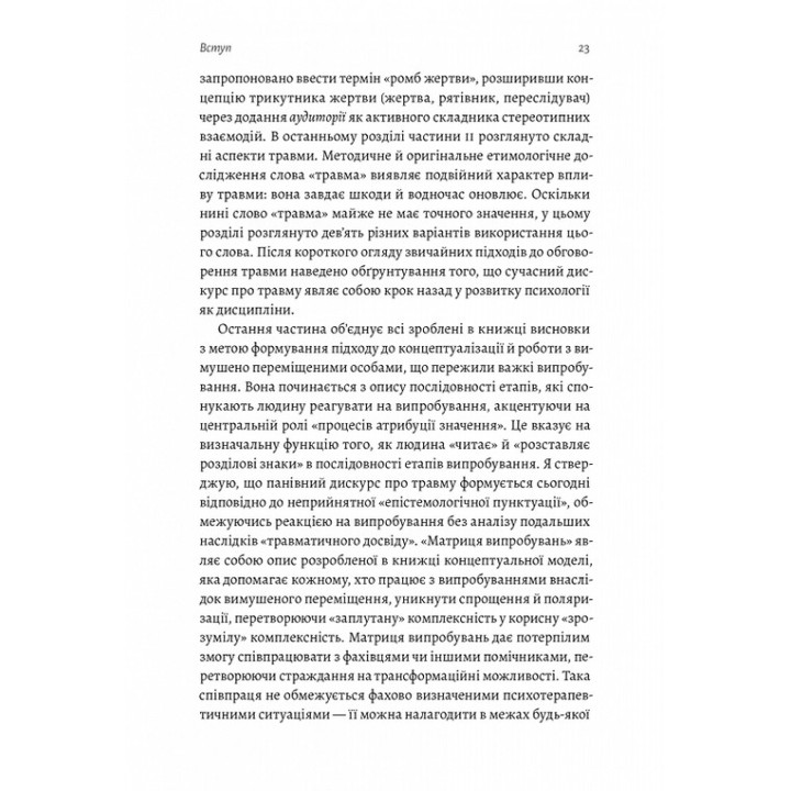 В чужом доме. Травма вынужденного перемещения: путь к пониманию и выздоровлению. Ренос Пападопулос