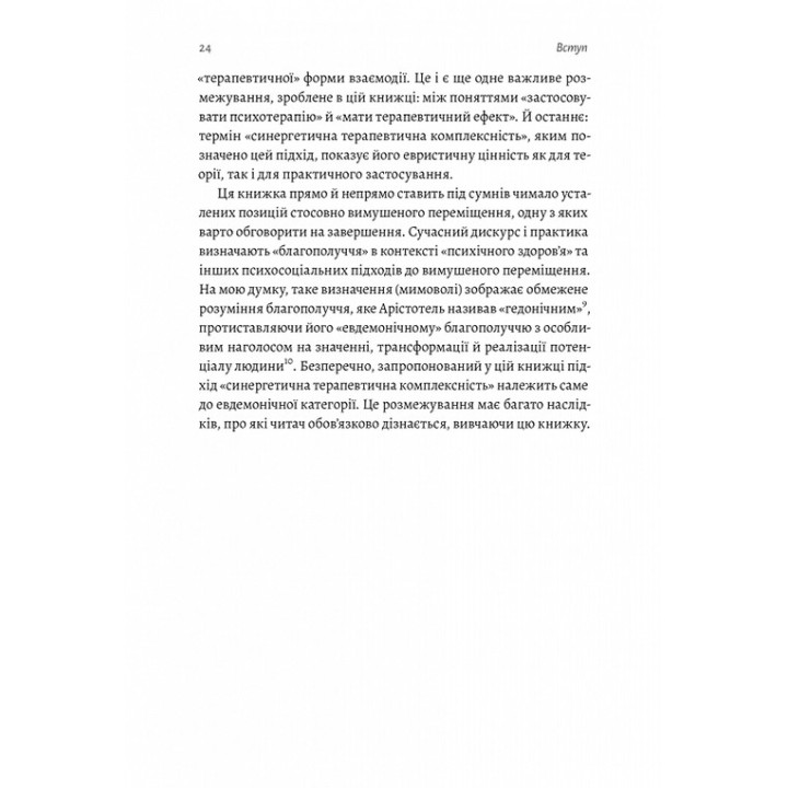 В чужом доме. Травма вынужденного перемещения: путь к пониманию и выздоровлению. Ренос Пападопулос