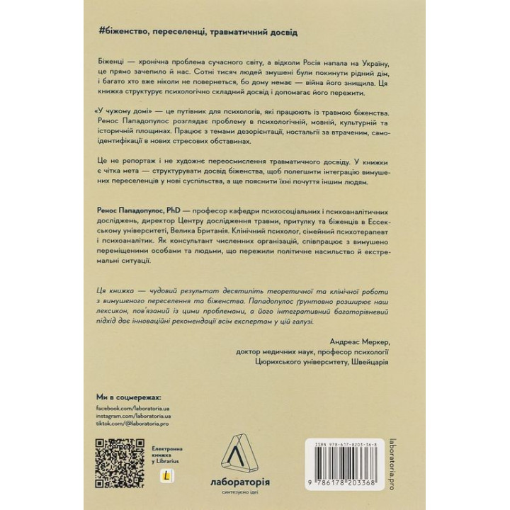 В чужом доме. Травма вынужденного перемещения: путь к пониманию и выздоровлению. Ренос Пападопулос