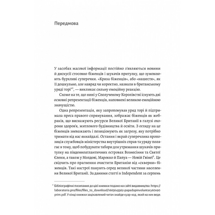 В чужом доме. Травма вынужденного перемещения: путь к пониманию и выздоровлению. Ренос Пападопулос