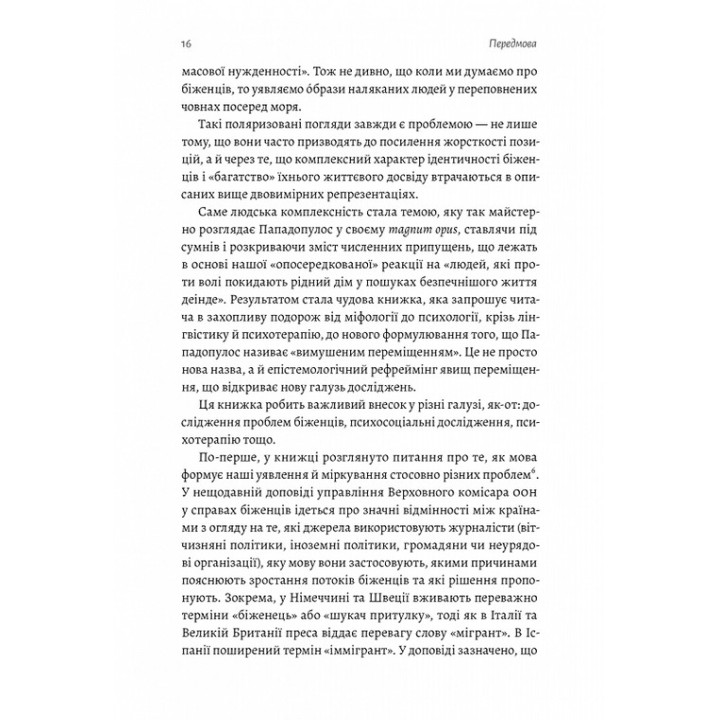 В чужом доме. Травма вынужденного перемещения: путь к пониманию и выздоровлению. Ренос Пападопулос