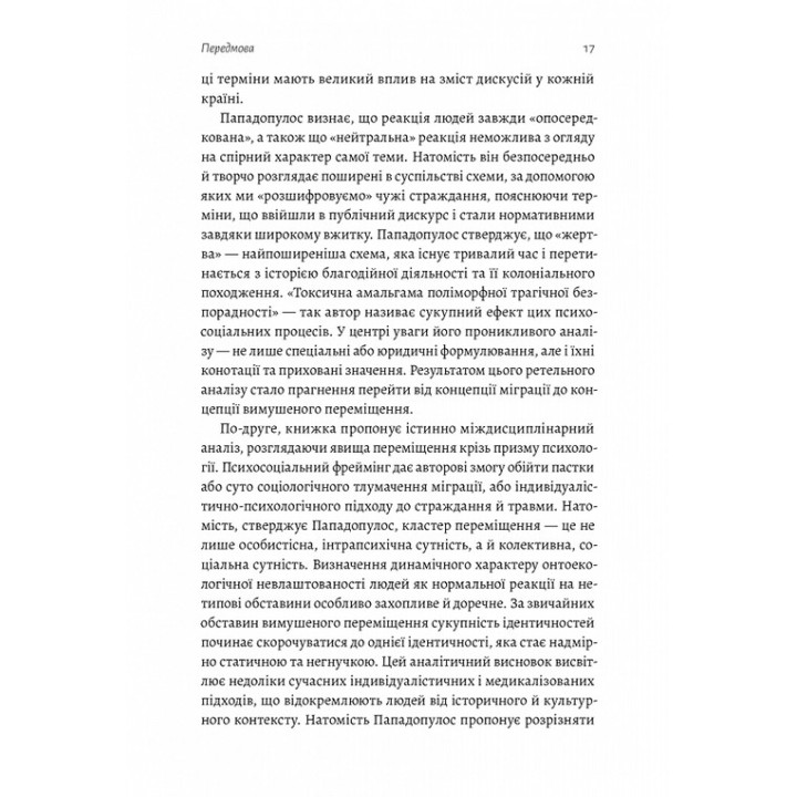 В чужом доме. Травма вынужденного перемещения: путь к пониманию и выздоровлению. Ренос Пападопулос