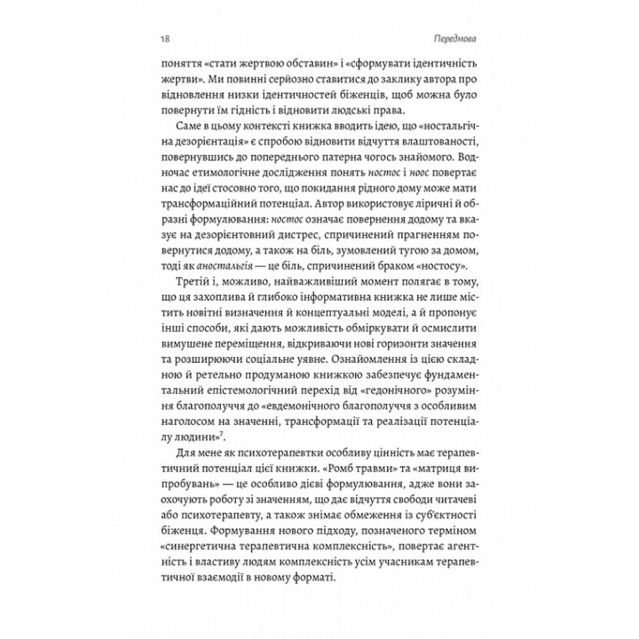 В чужом доме. Травма вынужденного перемещения: путь к пониманию и выздоровлению. Ренос Пападопулос