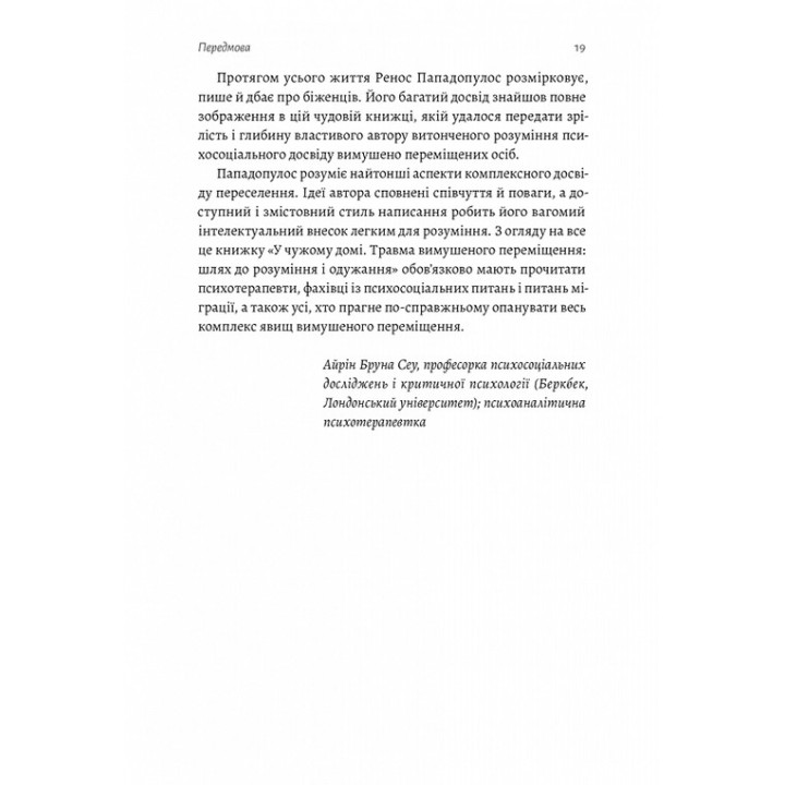 В чужом доме. Травма вынужденного перемещения: путь к пониманию и выздоровлению. Ренос Пападопулос