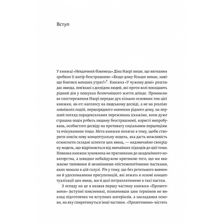 В чужом доме. Травма вынужденного перемещения: путь к пониманию и выздоровлению. Ренос Пападопулос