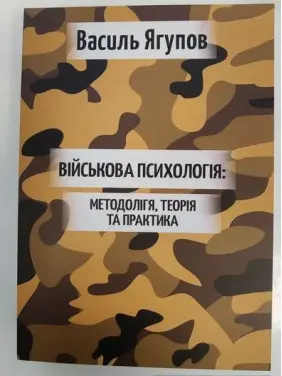 Військова психологія: Методологія, теорія та практика. Василь Ягупов
