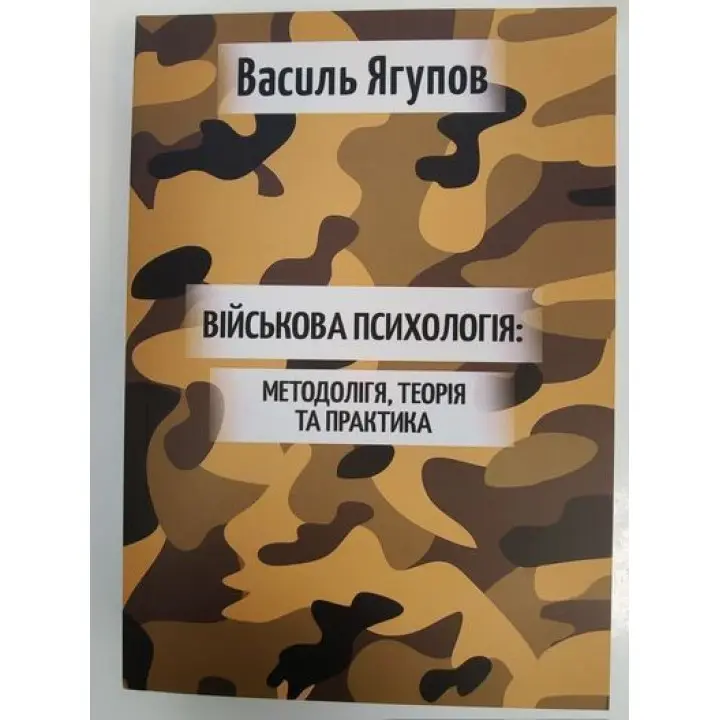 Военная психология: методология, теория и практика. Василий Ягупов