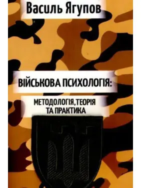 Військова психологія: Методологія, теорія та практика. Василь Ягупов