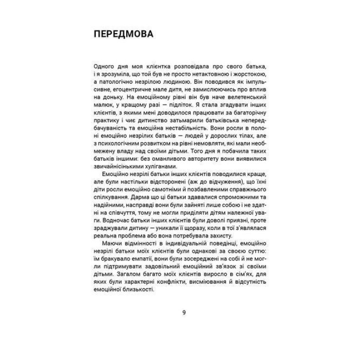 Вільні діти емоційно незрілих батьків. Як взаємодіяти з емоційно незрілими людьми, встановлювати кордони і стати емоційно незалежними. Ліндсі К. Гібсон