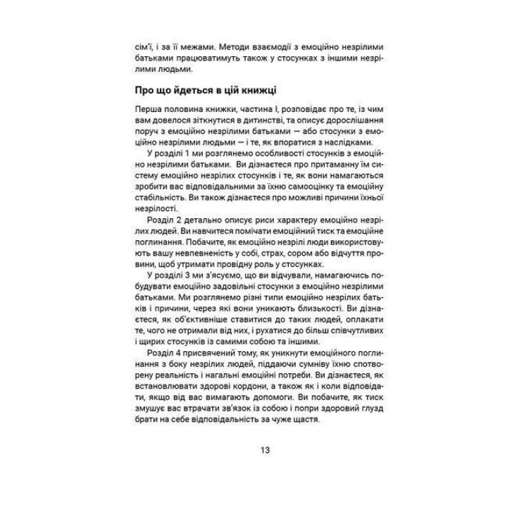 Вільні діти емоційно незрілих батьків. Як взаємодіяти з емоційно незрілими людьми, встановлювати кордони і стати емоційно незалежними. Ліндсі К. Гібсон