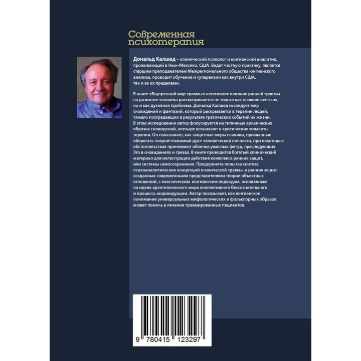 Внутренний мир травмы: Архетипические защиты личностного духа. Дональд Калшед