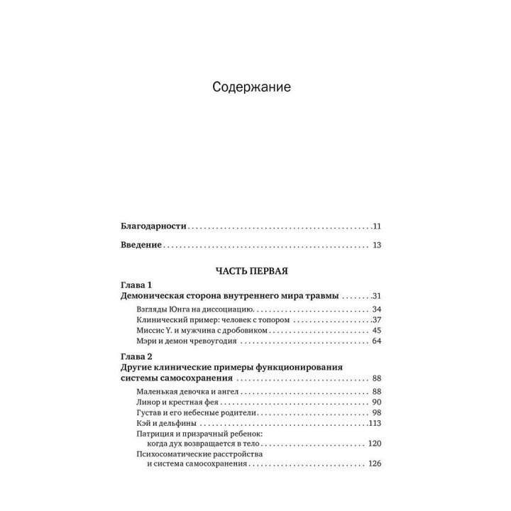 Внутренний мир травмы: Архетипические защиты личностного духа. Дональд Калшед