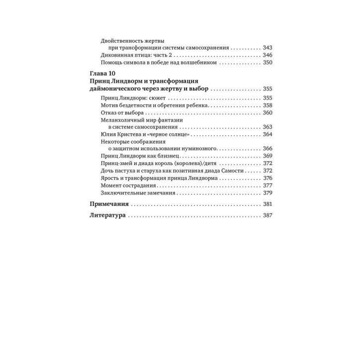 Внутренний мир травмы: Архетипические защиты личностного духа. Дональд Калшед