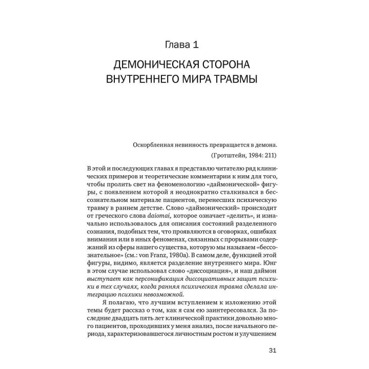 Внутренний мир травмы: Архетипические защиты личностного духа. Дональд Калшед