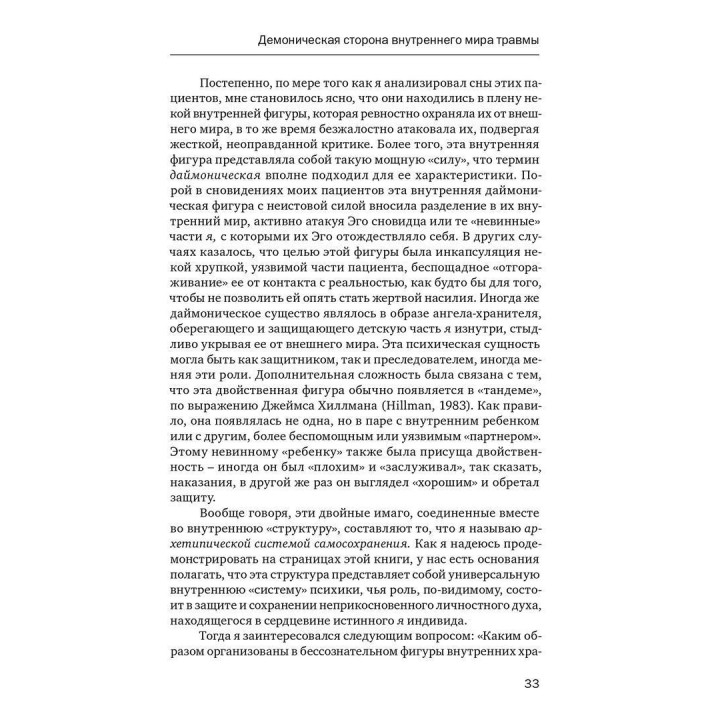 Внутренний мир травмы: Архетипические защиты личностного духа. Дональд Калшед