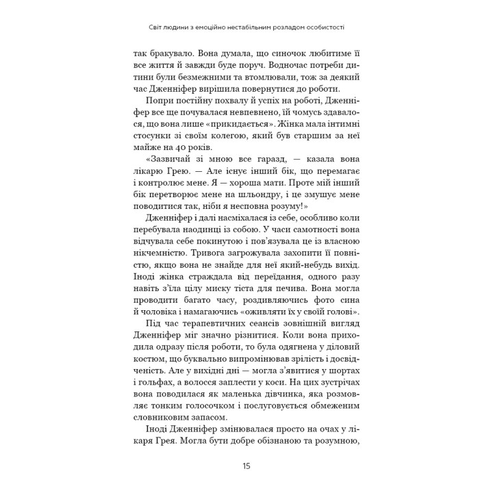 Я ненавиджу тебе, але не покидай мене. Як жити з «важкими» людьми. Джерольд Дж. Крейсман, Гел Страус
