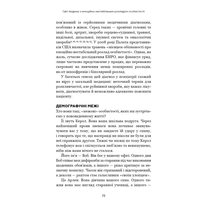 Я ненавиджу тебе, але не покидай мене. Як жити з «важкими» людьми. Джерольд Дж. Крейсман, Гел Страус