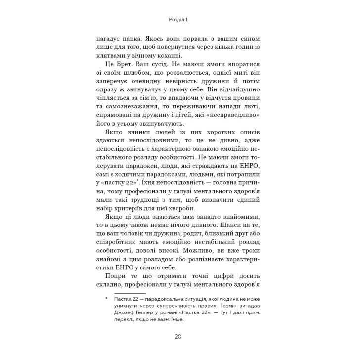 Я ненавиджу тебе, але не покидай мене. Як жити з «важкими» людьми. Джерольд Дж. Крейсман, Гел Страус