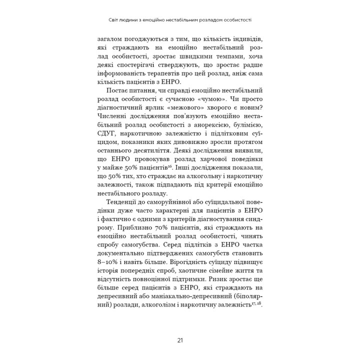 Я ненавиджу тебе, але не покидай мене. Як жити з «важкими» людьми. Джерольд Дж. Крейсман, Гел Страус