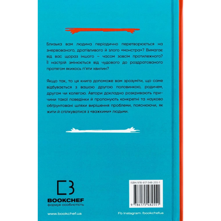 Я ненавиджу тебе, але не покидай мене. Як жити з «важкими» людьми. Джерольд Дж. Крейсман, Гел Страус