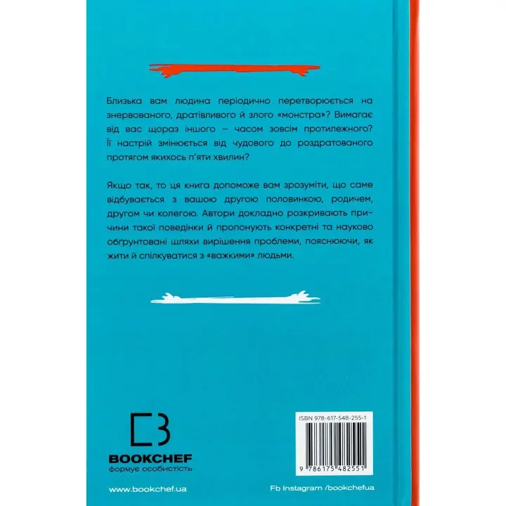 Я ненавижу тебя, но не покидай меня. Как жить с «тяжелыми» людьми | Джерольд Дж. Крейсман, Гэл Страус