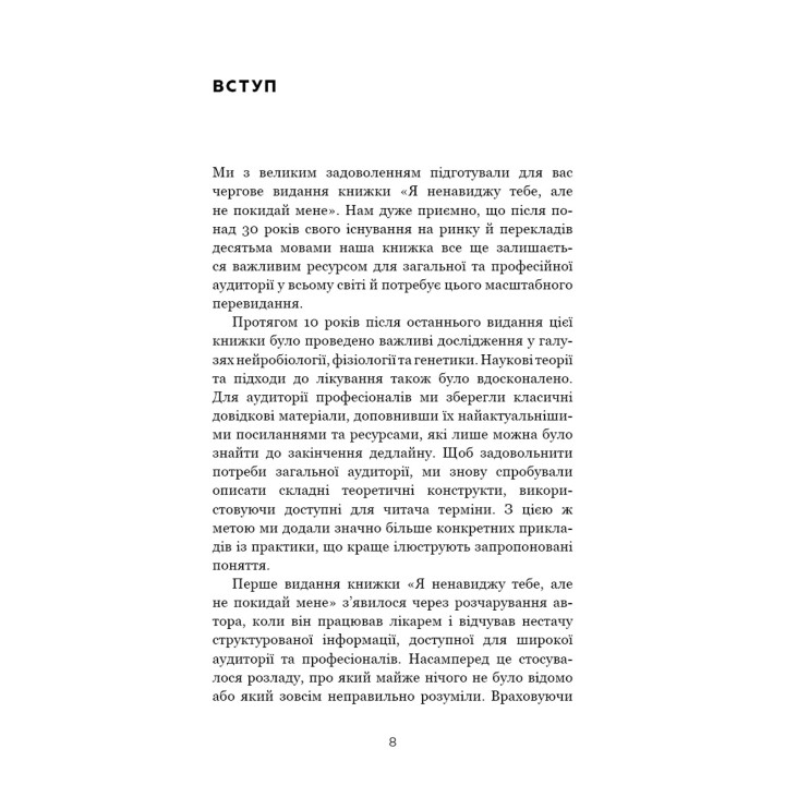 Я ненавиджу тебе, але не покидай мене. Як жити з «важкими» людьми. Джерольд Дж. Крейсман, Гел Страус