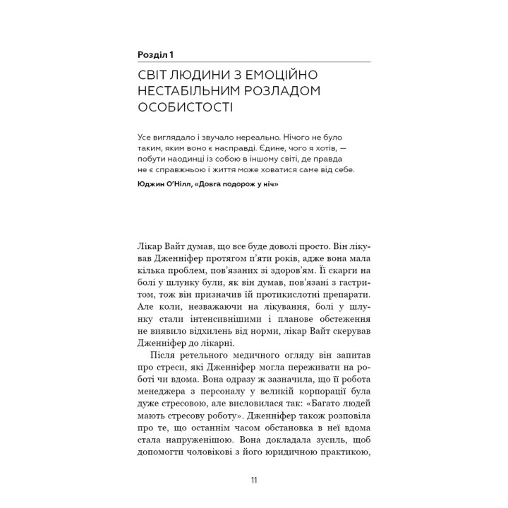Я ненавиджу тебе, але не покидай мене. Як жити з «важкими» людьми. Джерольд Дж. Крейсман, Гел Страус