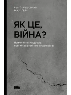 Як це, війна? Психологічний досвід повномасштабного вторгнення. Ілля Полудьонний, Марк Лівін