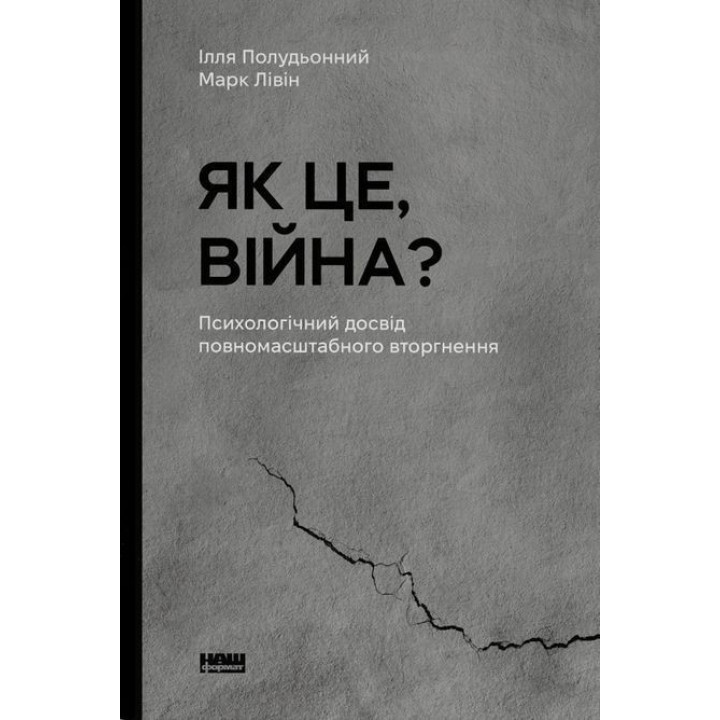 Как это война? Психологический опыт полномасштабного вторжения. Илья Полуденный, Марк Ливин