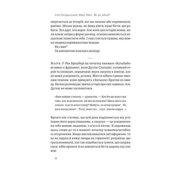 Как это война? Психологический опыт полномасштабного вторжения. Илья Полуденный, Марк Ливин