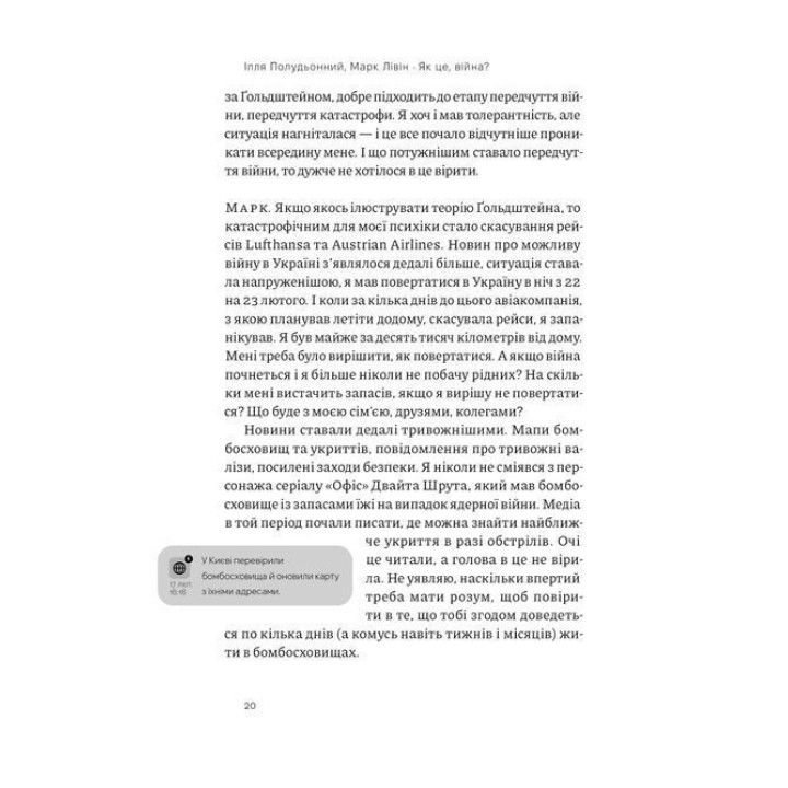 Как это война? Психологический опыт полномасштабного вторжения. Илья Полуденный, Марк Ливин