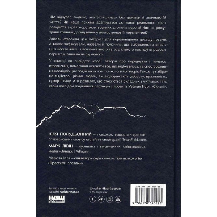 Как это война? Психологический опыт полномасштабного вторжения. Илья Полуденный, Марк Ливин