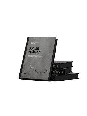 Як це, війна? Психологічний досвід повномасштабного вторгнення. Ілля Полудьонний, Марк Лівін