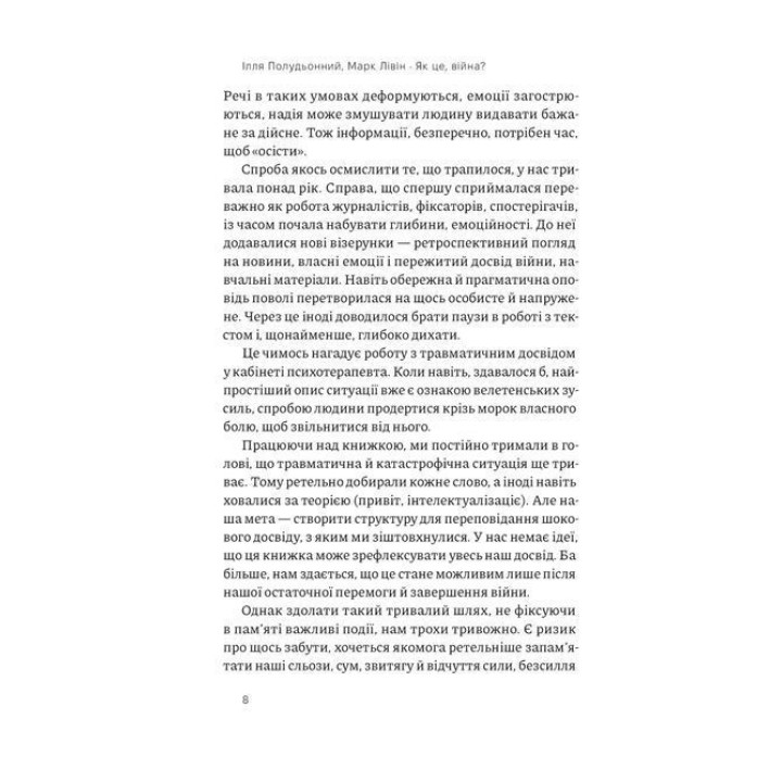 Как это война? Психологический опыт полномасштабного вторжения. Илья Полуденный, Марк Ливин