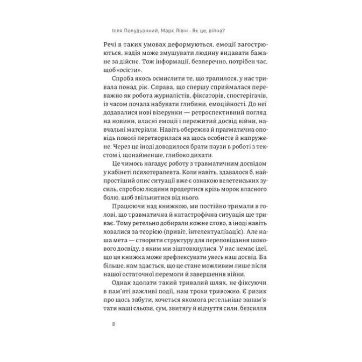 Как это война? Психологический опыт полномасштабного вторжения. Илья Полуденный, Марк Ливин