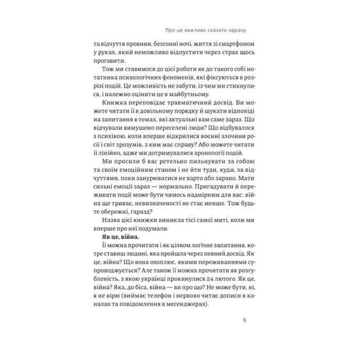 Как это война? Психологический опыт полномасштабного вторжения. Илья Полуденный, Марк Ливин