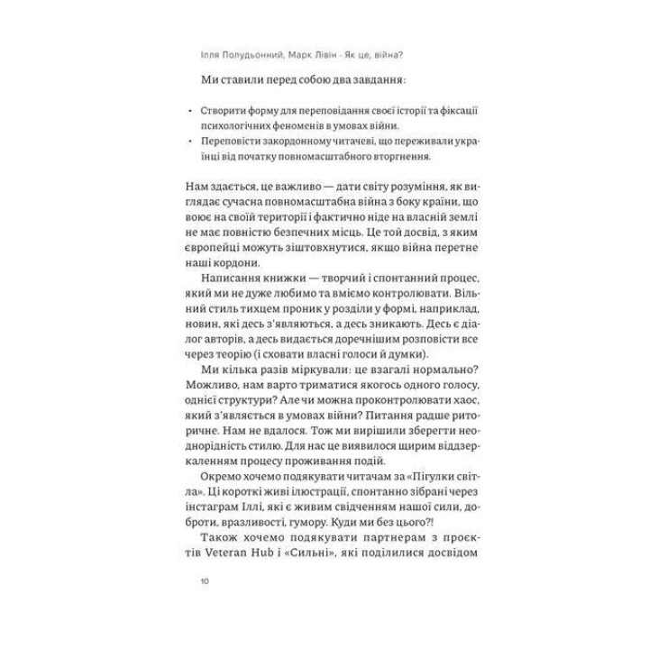 Как это война? Психологический опыт полномасштабного вторжения. Илья Полуденный, Марк Ливин