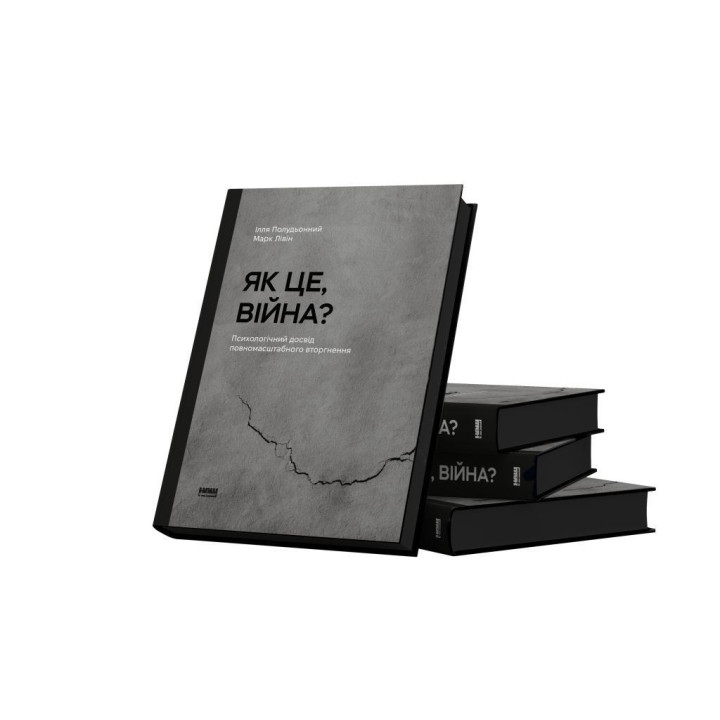 Как это война? Психологический опыт полномасштабного вторжения. Илья Полуденный, Марк Ливин