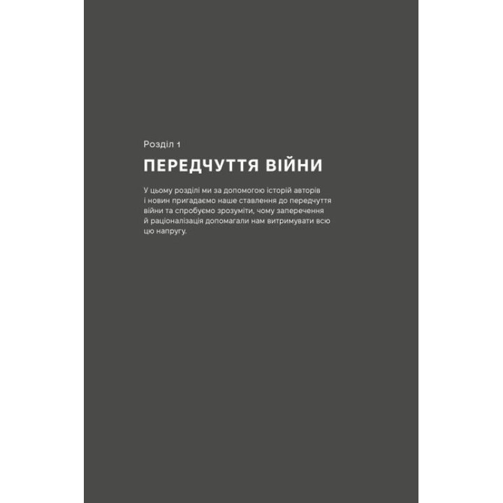 Как это война? Психологический опыт полномасштабного вторжения. Илья Полуденный, Марк Ливин