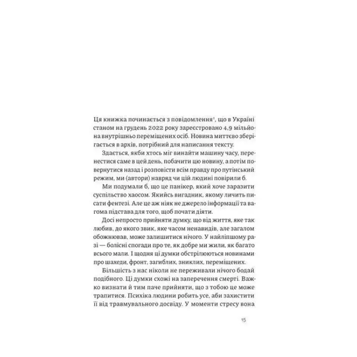 Как это война? Психологический опыт полномасштабного вторжения. Илья Полуденный, Марк Ливин