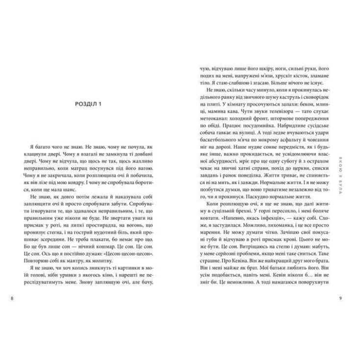 Какая я была. Эмбер Смит