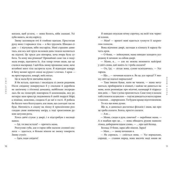 Какая я была. Эмбер Смит