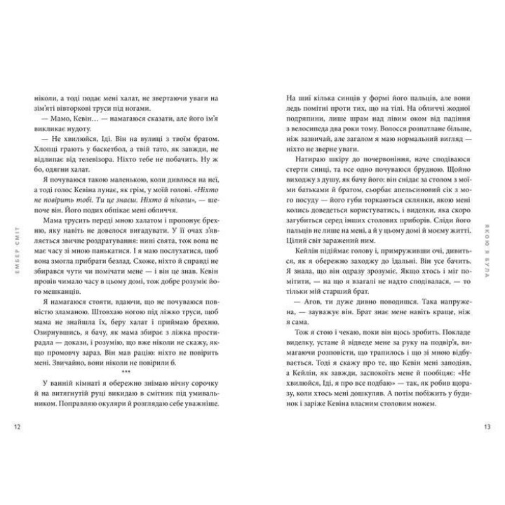 Какая я была. Эмбер Смит