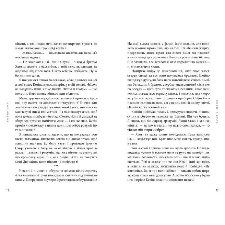 Якою я була. Ембер Сміт
